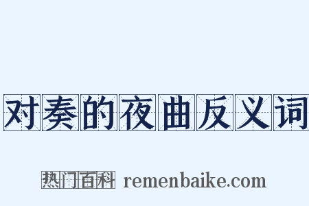 对奏的夜曲反义词是什么意思的图片